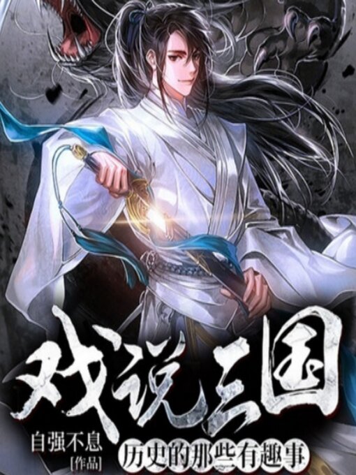 Title details for 戏说三国：历史的那些有趣事2|历史权谋爽文 by 自强不息 - Available